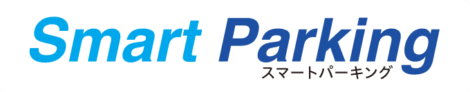 Smart Parking スマートパーキング